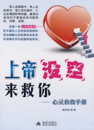 上帝没空来救你  心灵自救手册 封面