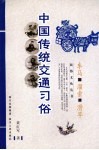 中国传统交通习俗 封面