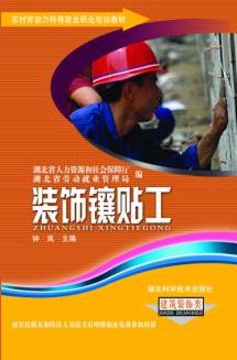 装饰镶贴工 封面