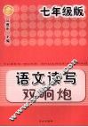 语文读写双响炮  七年级版 封面