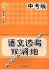 语文读写双响炮  中考版 封面