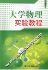 大学物理实验教程 封面