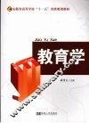 教育学  第2版 封面