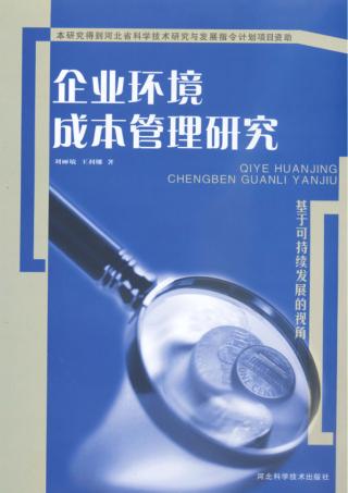 企业环境成本管理研究 封面