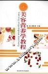 美容营养学教程 封面