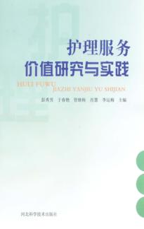 护理服务价值研究与实践 封面