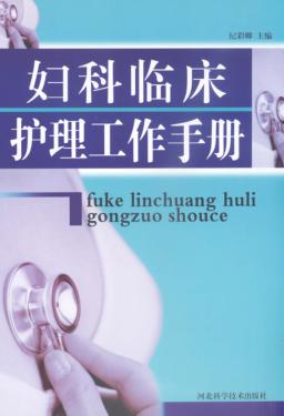 妇科临床护理工作手册 封面