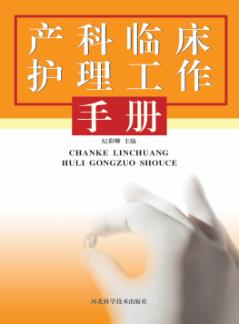 产科临床护理工作手册 封面