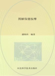 图解保健按摩 封面