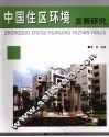 中国住区环境发展研究 封面