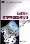 商业展示与视觉导识系统设计 电子书封面