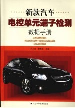 新款汽车电控单元端子检测数据手册 封面