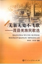 羌寨无处不飞歌  茂县羌族民歌选 封面