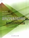 新世纪学校体育改革探索  2009  第十届全国中学生运动会科学论文报告会暨第五届中国学校体育科学大会论文选集 封面