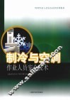 制冷与空调作业人员安全技术 封面
