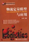 物流定量模型与应用 封面