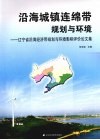 沿生海城镇连绵带规划与环境：辽宁省沿海经济带规划与环境影响评价论文集 封面
