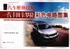 一汽丰田卡罗拉彩色电路图集 封面