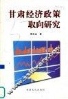 甘肃经济政策取向研究 封面