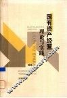 国有资产经营理论与实践 封面
