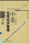 中美宏观经济管理比较分析 封面