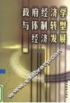 政府经济学与体制转型经济发展 封面