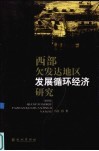 西部欠发达地区发展循环经济研究 封面
