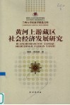 黄河上游藏区社会经济发展研究 封面