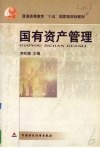 国有资产管理 封面