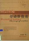 社会主义劳动价值论 封面