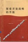 探索开放战略的升级 封面