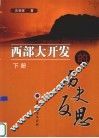 西部大开发的历史反思  下 封面