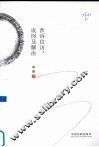 涉诉信访  成因及解决 封面