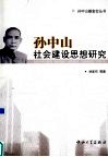 孙中山社会建设思想研究 封面