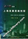 WTO元年与上海发展思路创新 2002/2003年上海发展报告 封面