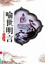 喻世明言 电子书封面