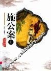 施公案  上 封面