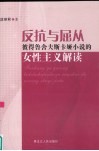 反抗与屈从  彼得鲁舍夫斯卡娅小说的女性主义解读 封面