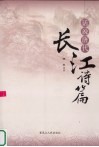 话说唐代长江诗篇 封面