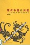 现代中国的兴起  从19世纪中叶到20世纪中叶 封面