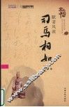 赋者风流·司马相如 封面