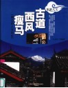 古道 西风 瘦马  丽江的人文历史 封面