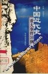 中国近代史重大事件30例  1840-1949 封面