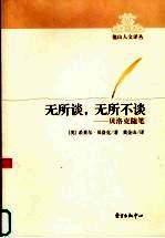 无所谈，无所不谈  贝洛克随笔 封面