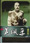 细说北洋  吴佩孚 电子书封面