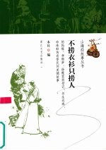 不捞衣衫只捞人 封面
