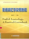 英语词汇学实用教程 封面