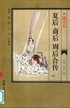 中国名后  夏后·商后·周后合传 封面