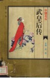 中国名后  武皇后传 电子书封面