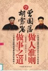 学胡雪岩做事之道 学曾国藩做人准则 封面